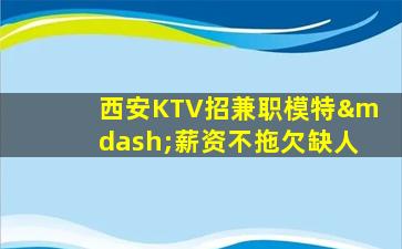 随州KTV招聘